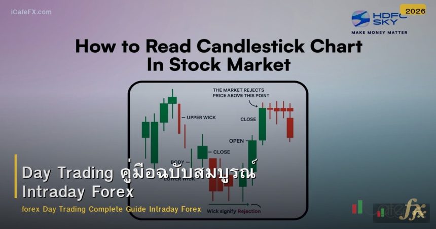Day Trading คู่มือฉบับสมบูรณ์ Intraday Forex