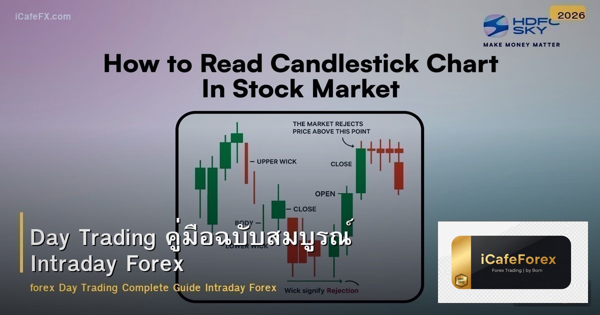 Day Trading คู่มือฉบับสมบูรณ์ Intraday Forex