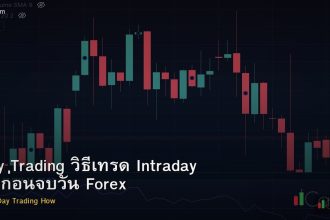 Day Trading วิธีเทรด Intraday ปิดก่อนจบวัน Forex