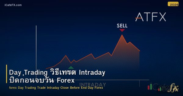Day Trading วิธีเทรด Intraday ปิดก่อนจบวัน Forex