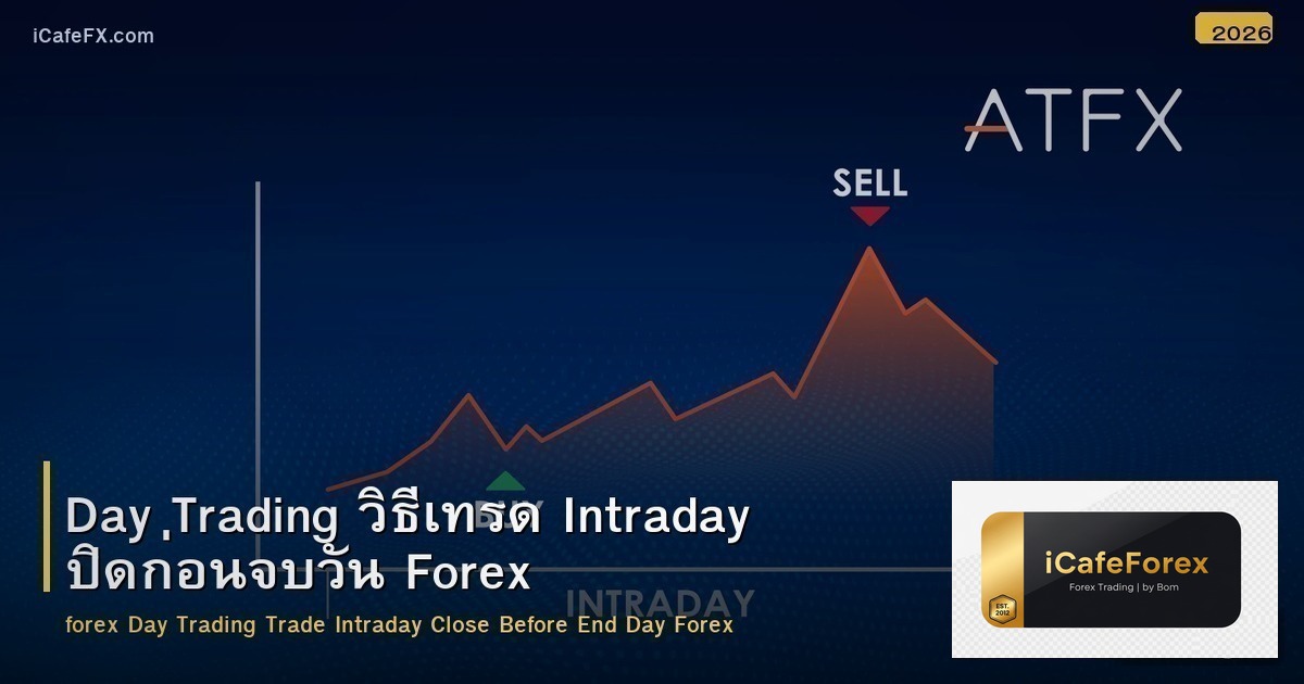 Day Trading วิธีเทรด Intraday ปิดก่อนจบวัน Forex