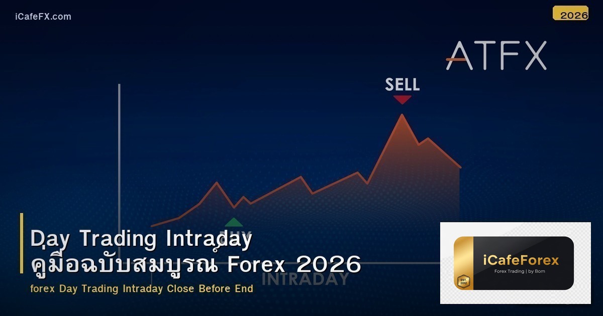 Day Trading Intraday คู่มือฉบับสมบูรณ์ Forex 2026