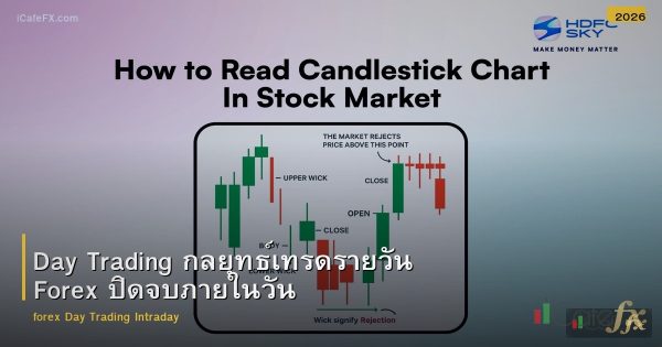 Day Trading กลยุทธ์เทรดรายวัน Forex ปิดจบภายในวัน