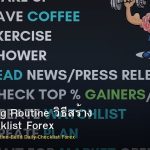 Day Trading Routine วิธีสร้าง Daily Checklist Forex