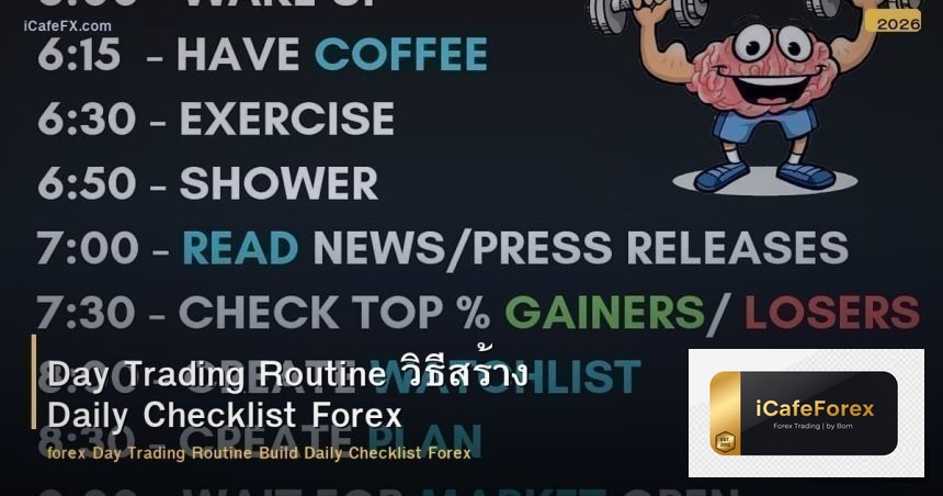 Day Trading Routine วิธีสร้าง Daily Checklist Forex