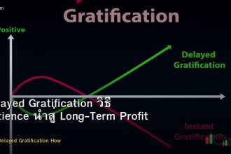 Delayed Gratification วิธี Patience นำสู่ Long-Term Profit Forex
