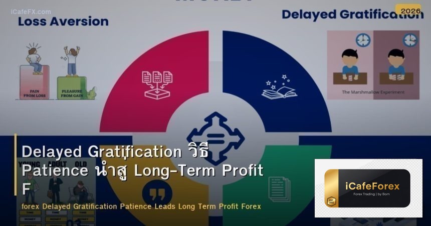 Delayed Gratification วิธี Patience นำสู่ Long-Term Profit Forex
