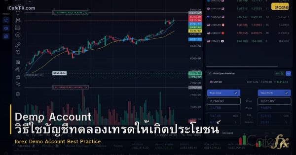 Demo Account วิธีใช้บัญชีทดลองเทรดให้เกิดประโยชน์