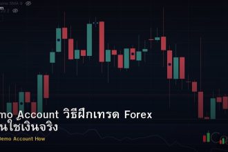 Demo Account วิธีฝึกเทรด Forex ก่อนใช้เงินจริง