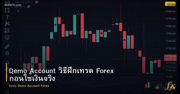 Demo Account วิธีฝึกเทรด Forex ก่อนใช้เงินจริง