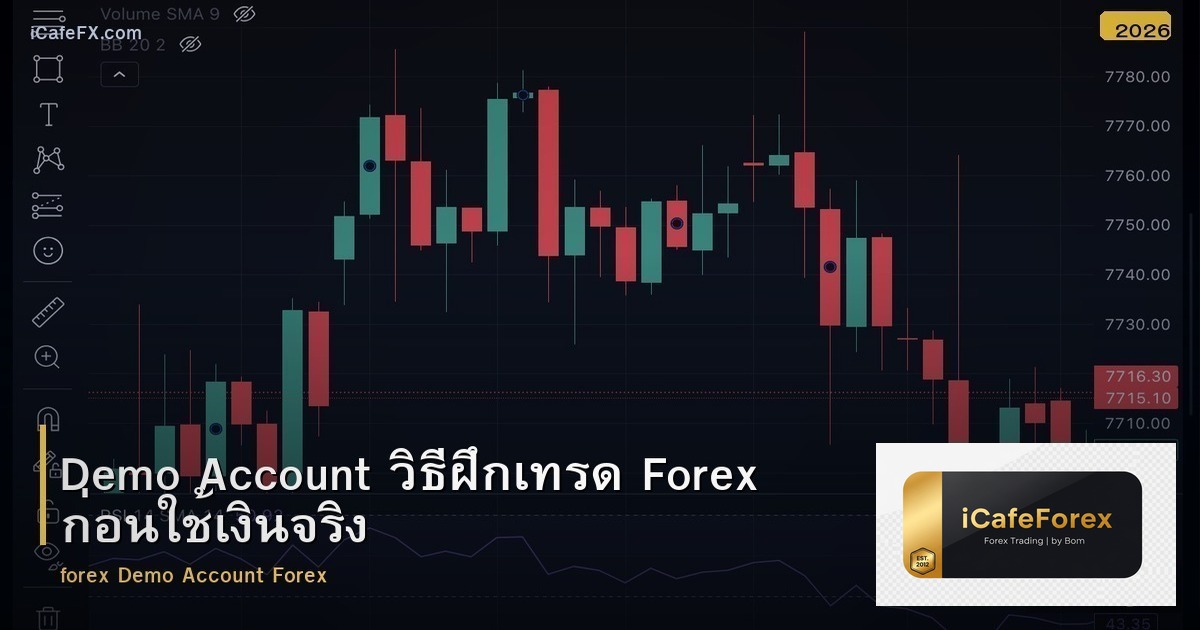 Demo Account วิธีฝึกเทรด Forex ก่อนใช้เงินจริง