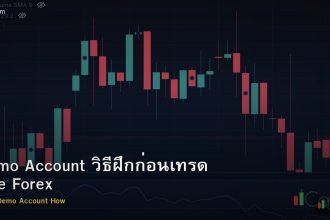 Demo Account วิธีฝึกก่อนเทรด Live Forex