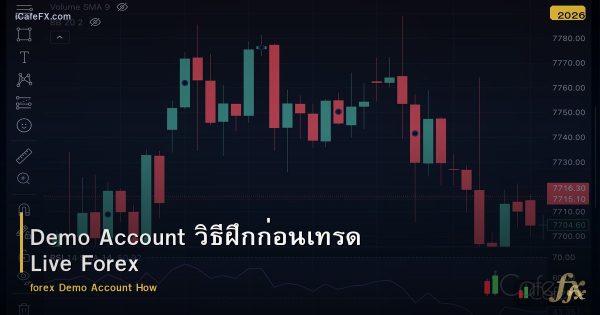 Demo Account วิธีฝึกก่อนเทรด Live Forex