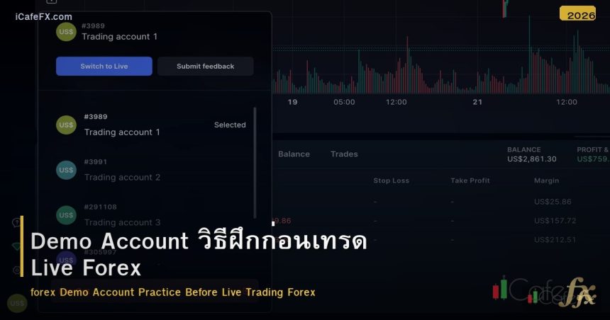 Demo Account วิธีฝึกก่อนเทรดจริง Forex