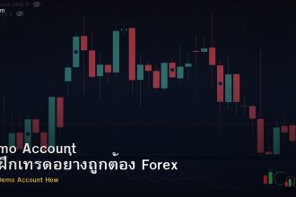 Demo Account วิธีฝึกเทรดอย่างถูกต้อง Forex