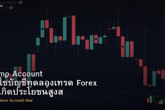 Demo Account วิธีใช้บัญชีทดลองเทรด Forex ให้เกิดประโยชน์สูงสุด
