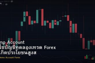 Demo Account วิธีใช้บัญชีทดลองเทรด Forex ให้เกิดประโยชน์สูงสุด
