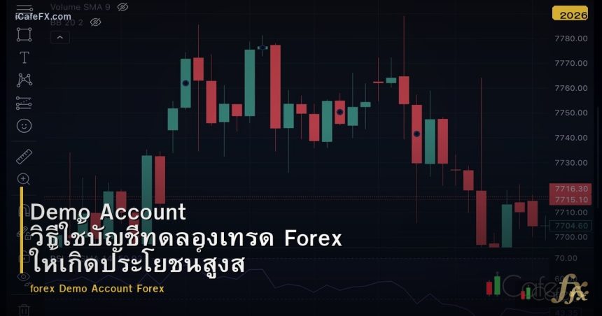Demo Account วิธีใช้บัญชีทดลองเทรด Forex ให้เกิดประโยชน์สูงสุด