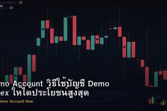 Demo Account วิธีใช้บัญชี Demo Forex ให้ได้ประโยชน์สูงสุด