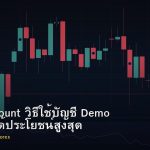 Demo Account วิธีใช้บัญชี Demo Forex ให้ได้ประโยชน์สูงสุด