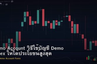 Demo Account วิธีใช้บัญชี Demo Forex ให้ได้ประโยชน์สูงสุด