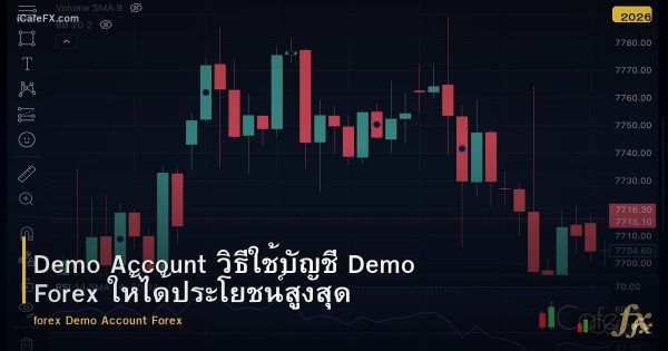 Demo Account วิธีใช้บัญชี Demo Forex ให้ได้ประโยชน์สูงสุด