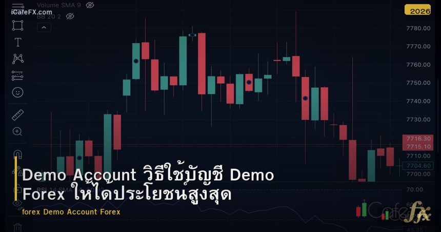 Demo Account วิธีใช้บัญชี Demo Forex ให้ได้ประโยชน์สูงสุด
