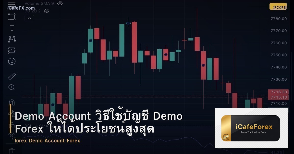 Demo Account วิธีใช้บัญชี Demo Forex ให้ได้ประโยชน์สูงสุด