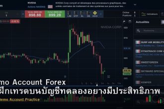 Demo Account Forex วิธีฝึกเทรดบนบัญชีทดลองอย่างมีประสิทธิภาพ