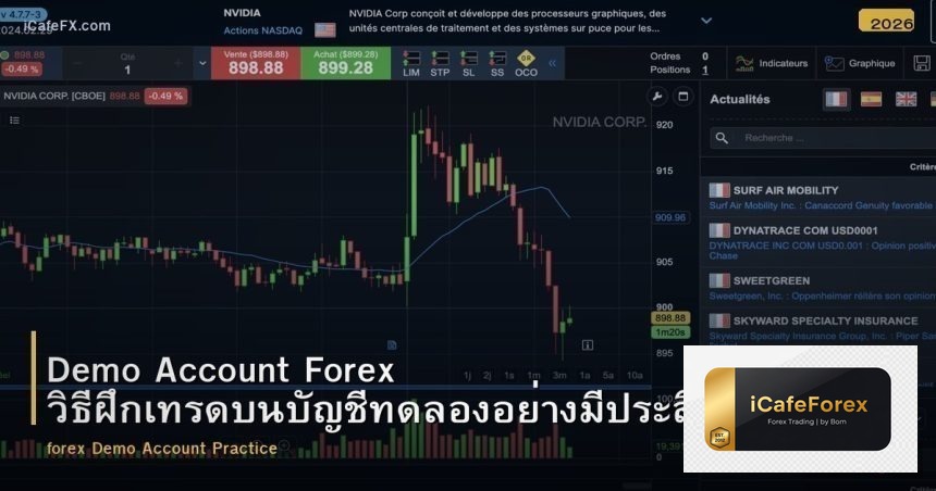 Demo Account Forex วิธีฝึกเทรดบนบัญชีทดลองอย่างมีประสิทธิภาพ