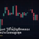 Demo Account วิธีใช้บัญชีทดลอง Forex ให้ได้ประโยชน์สูงสุด