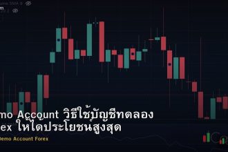 Demo Account วิธีใช้บัญชีทดลอง Forex ให้ได้ประโยชน์สูงสุด