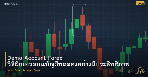 Demo Account Forex วิธีฝึกเทรดบนบัญชีทดลองอย่างมีประสิทธิภาพ