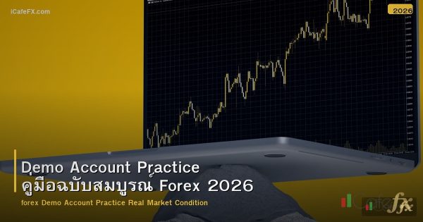 Demo Account Practice คู่มือฉบับสมบูรณ์ Forex 2026