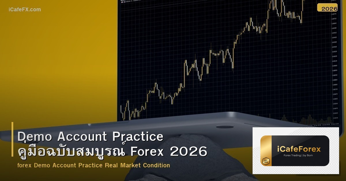 Demo Account Practice คู่มือฉบับสมบูรณ์ Forex 2026