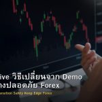 Demo to Live วิธีเปลี่ยนจาก Demo สู่ Live อย่างปลอดภัย Forex