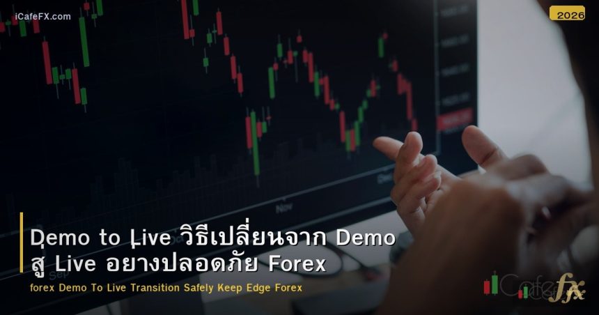 Demo to Live วิธีเปลี่ยนจาก Demo สู่ Live อย่างปลอดภัย Forex