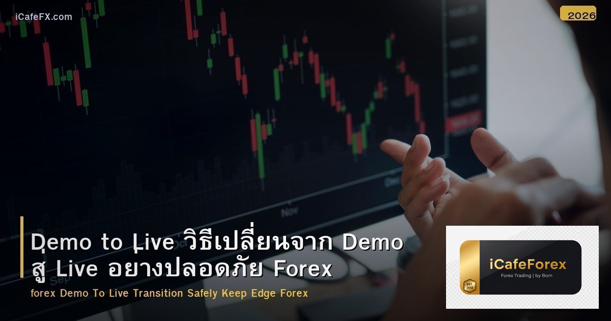 Demo to Live วิธีเปลี่ยนจาก Demo สู่ Live อย่างปลอดภัย Forex