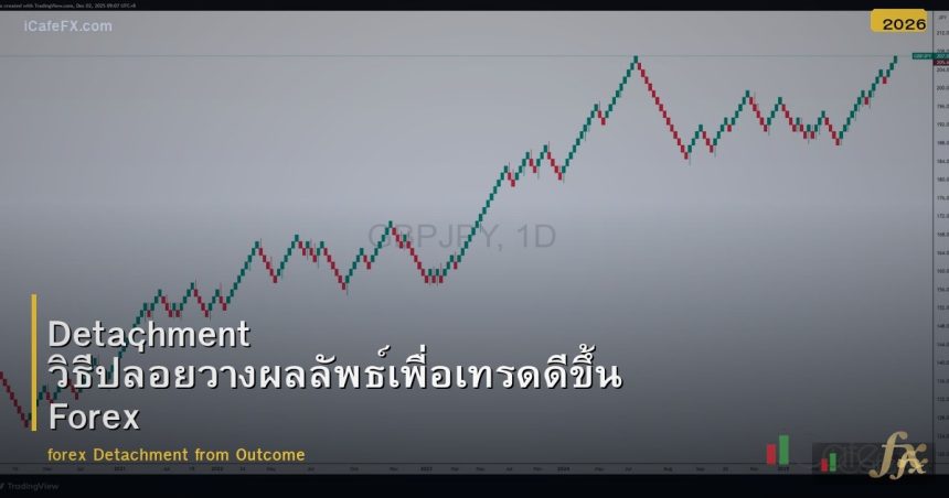 Detachment วิธีปล่อยวางผลลัพธ์เพื่อเทรดดีขึ้น Forex