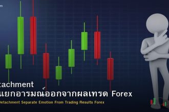 Detachment วิธีแยกอารมณ์ออกจากผลเทรด Forex