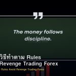 Discipline วิธีทำตาม Rules หลีกเลี่ยง Revenge Trading Forex