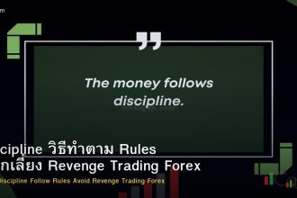 Discipline วิธีทำตาม Rules หลีกเลี่ยง Revenge Trading Forex