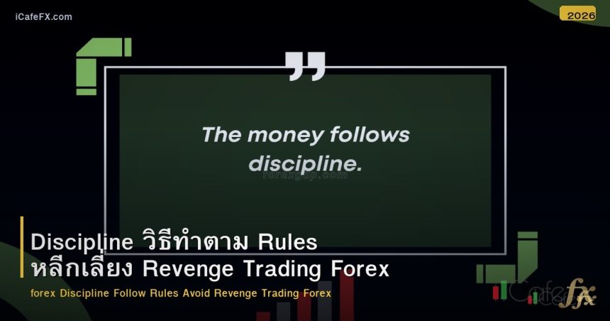 Discipline วิธีทำตาม Rules หลีกเลี่ยง Revenge Trading Forex