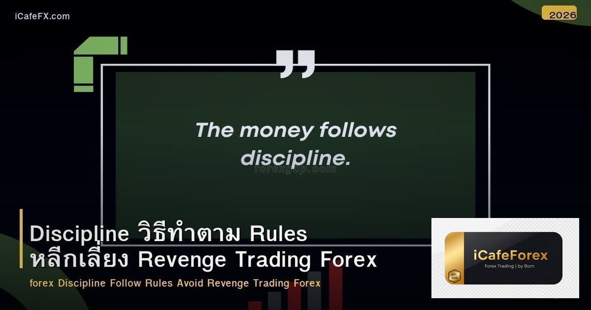 Discipline วิธีทำตาม Rules หลีกเลี่ยง Revenge Trading Forex