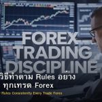 Discipline วิธีทำตาม Rules อย่าง Consistent ทุกเทรด Forex
