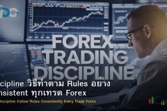 Discipline วิธีทำตาม Rules อย่าง Consistent ทุกเทรด Forex