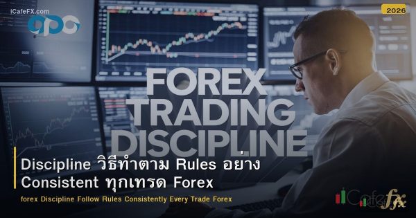 Discipline วิธีทำตาม Rules อย่าง Consistent ทุกเทรด Forex