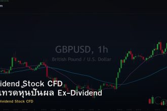 Dividend Stock CFD วิธีเทรดหุ้นปันผล Ex-Dividend