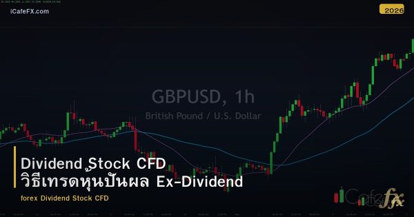 Dividend Stock CFD วิธีเทรดหุ้นปันผล Ex-Dividend