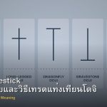 Doji Candlestick ความหมายและวิธีเทรดแท่งเทียนโดจิ